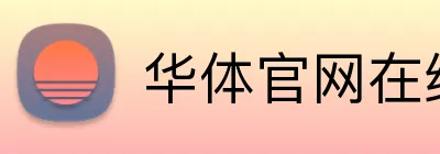 华体官网在线登陆 Logo