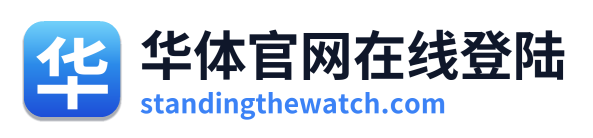华体官网在线登陆